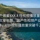 “國(guó)產(chǎn)做爰XXXⅩ性視頻播放量”當(dāng)日新聞文章標(biāo)題，國(guó)產(chǎn)性視頻產(chǎn)業(yè)的新里程碑，XXX視頻播放量突破千萬(wàn)大關(guān)