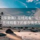 “公交車(chē)激情》在線(xiàn)觀(guān)看”公交車(chē)激情，在線(xiàn)觀(guān)看下的都市情感探索