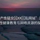“國(guó)產(chǎn)性猛交?XX?亂網(wǎng)站”關(guān)于國(guó)產(chǎn)性健康教育與網(wǎng)絡(luò)資源的探討