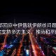 外交部回應(yīng)中伊俄就伊朗核問(wèn)題磋商，堅(jiān)定支持多邊主義，推動(dòng)和平解決